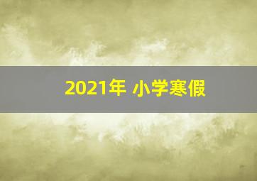 2021年 小学寒假